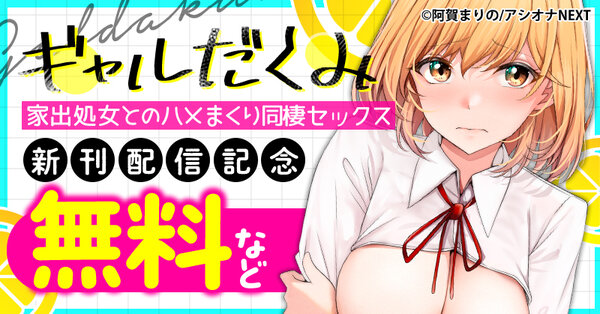 『ギャルだくみ～家出処女とのハメまくり同棲セックス～』新刊配信記念　無料など