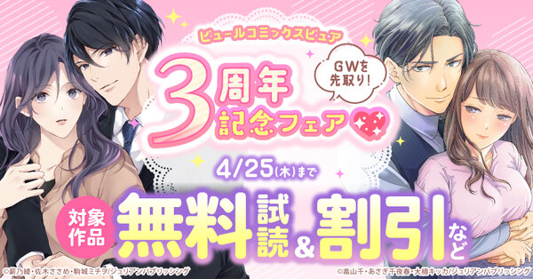 GWを先取り！ピュールコミックスピュア3周年記念フェア♡