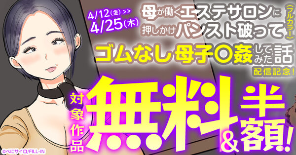 『母が働くエステサロンに押しかけパンスト破ってゴムなし母子〇姦してみた話（フルカラー）』配信記念！