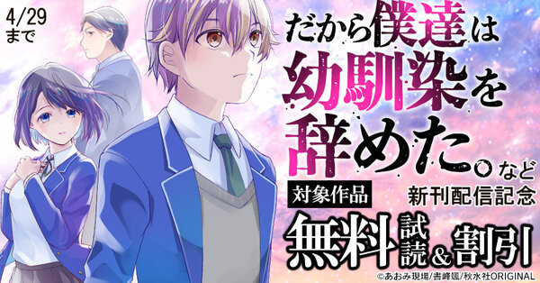 ヤング宣言　『だから僕達は幼馴染を辞めた。』など新刊配信記念無料＆割引