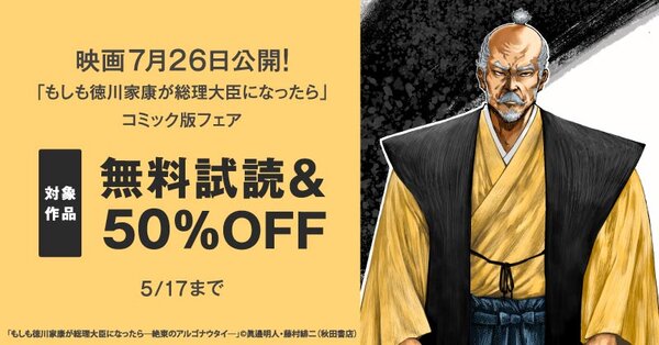 映画7月26日公開！「もしも徳川家康が総理大臣になったら」コミック版フェア