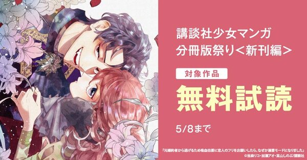 講談社少女マンガ分冊版祭り＜新刊編＞