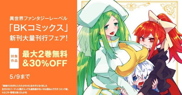 異世界ファンタジーレーベル「BKコミックス」新刊大量刊行フェア！ 無料＆30％OFFなど