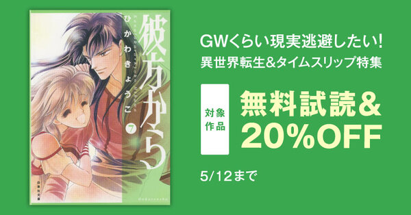 GWくらい現実逃避したい！ 異世界転生&タイムスリップ特集