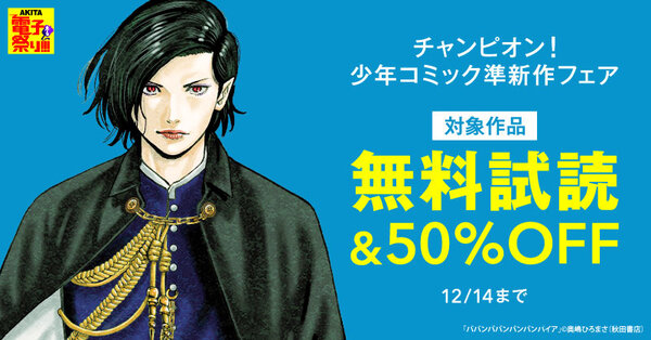 【AKITA電子祭り 冬の陣】チャンピオン!少年コミック準新作フェア