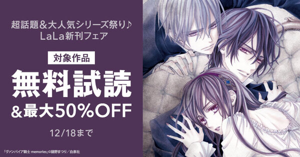 「ヴァンパイア騎士」シリーズ完結!自衛隊三部作「空の中」!「偽りのフレイヤ」新刊! 超話題&大人気シリーズ祭り♪LaLa新刊フェア