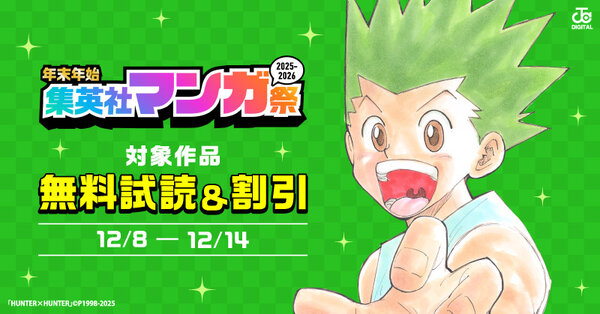 【第2週】年末年始集英社マンガ祭2025~2026