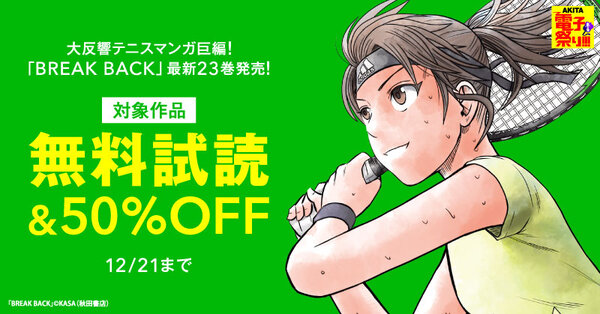 【AKITA電子祭り 冬の陣】大反響テニスマンガ巨編!「BREAK BACK」最新23巻発売!