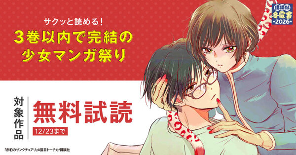 【冬電書2026】サクッと読める! 3巻以内で完結の少女マンガ祭り