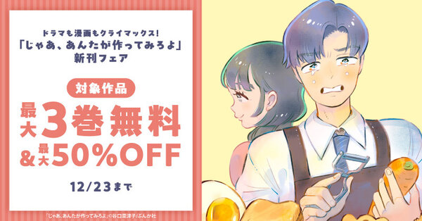 ドラマも漫画もクライマックス! 「じゃあ、あんたが作ってみろよ」新刊フェア 無料&割引など
