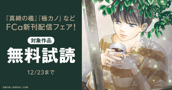 『真綿の檻』『極カノ』など FCα新刊配信フェア!