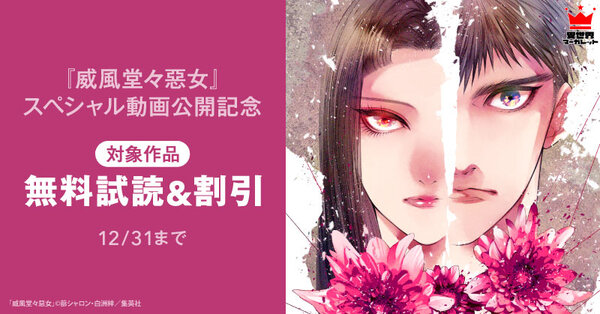 『威風堂々惡女』スペシャル動画公開記念