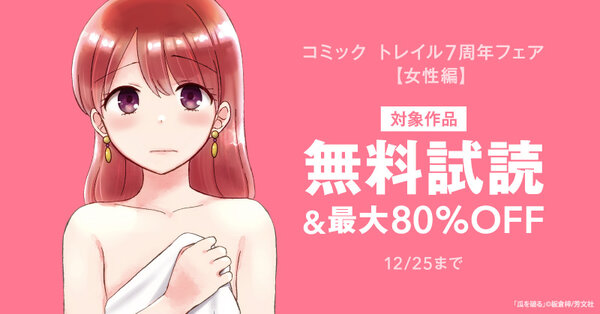 「瓜を破る」ほか芳文社新刊配信&コミック トレイル7周年フェア【女性編】