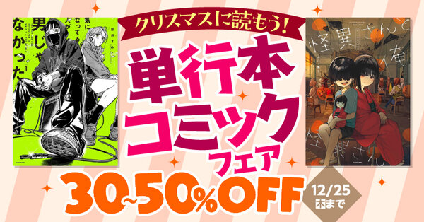 クリスマスに読もう!単行本コミックフェア