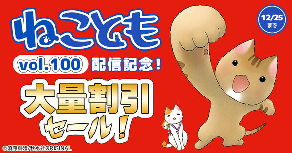 ペット宣言『ねことも』vol.100配信記念!大量割引セール!