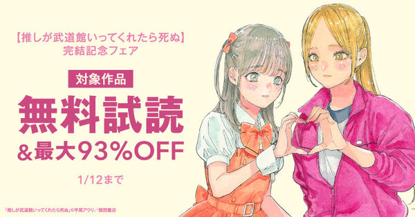 【推しが武道館いってくれたら死ぬ】完結記念フェア