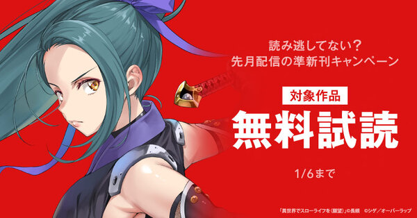 読み逃してない? 先月配信の準新刊キャンペーン