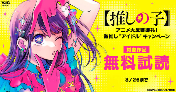 【推しの子】アニメ大反響御礼!激推し“アイドル”キャンペーン