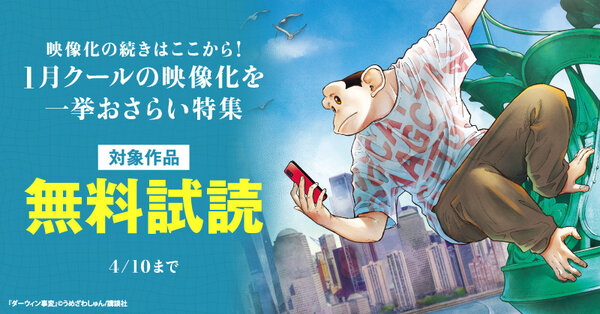 【講談社】映像化の続きはここから!1月クールの映像化を一挙おさらい特集!