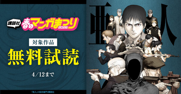 【第5弾】講談社春のマンガまつり2026 無料&試読増量施策