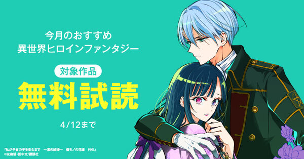 今月のおすすめ異世界ヒロインファンタジー