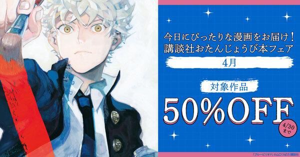 今日にぴったりな漫画をお届け! 講談社おたんじょうび本フェア <4月>