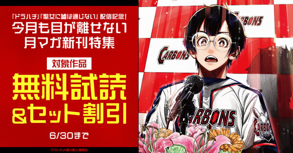 『ドラハチ』『聖女に嘘は通じない』配信記念!今月も目が離せない月マガ新刊特集