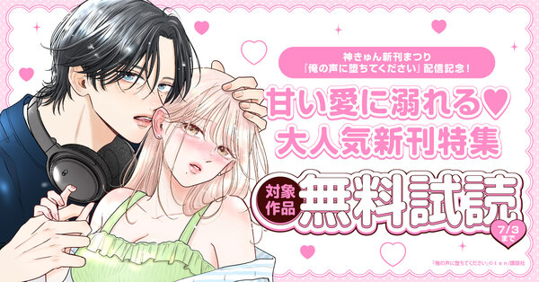 神きゅん新刊まつり『俺の声に堕ちてください』配信記念!甘い愛に溺れる♡大人気新刊特集