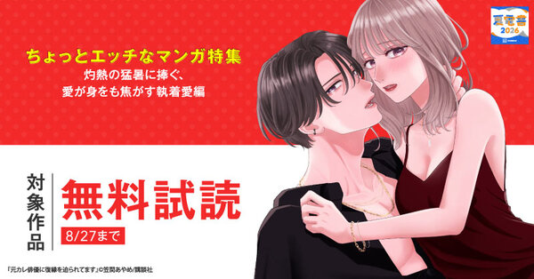 【夏電書2026】ちょっとエッチなマンガ特集~灼熱の猛暑に捧ぐ、愛が身をも焦がす執着愛編~