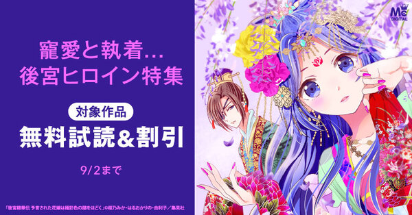 寵愛と執着...後宮ヒロイン特集