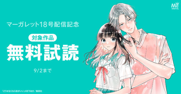 マーガレット18号配信記念