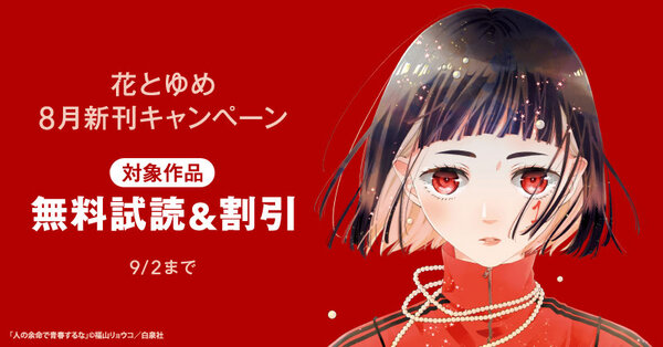 花とゆめ08月新刊施策