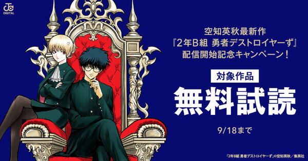 空知英秋最新作『2年B組 勇者デストロイヤーず』配信開始記念キャンペーン!