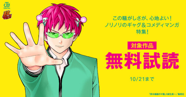 【秋マン!!2026 第3週】この騒がしさが、心地よい!ノリノリのギャグ&コメディマンガ特集!
