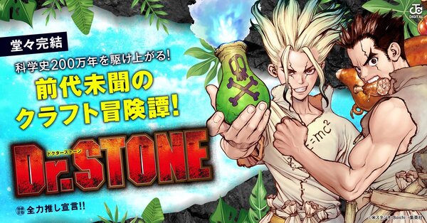 【全力推し】Dr.STONE