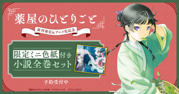 『[ライトノベル]薬屋のひとりごと』特典付きセット