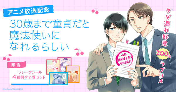 『30歳まで童貞だと魔法使いになれるらしい』特典付きセット