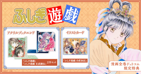 『ふしぎ遊戯』特典付きセット