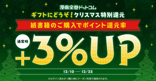 クリスマス特別還元 紙書籍のご購入でポイント還元率3%アップ