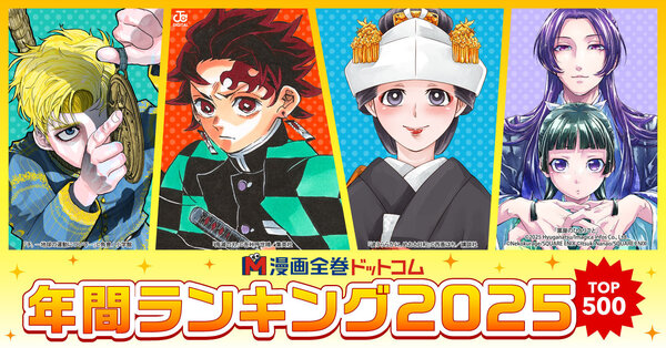 2025年「漫画全巻セット」年間販売数ランキングTOP500