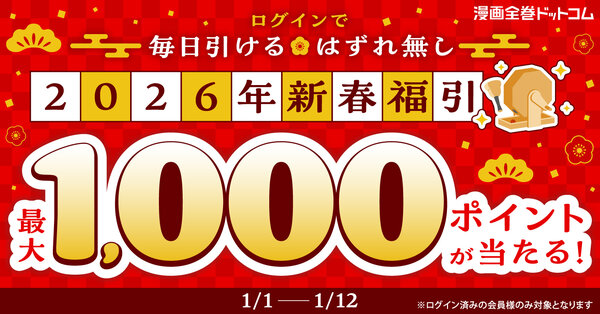 2026年新春福引 最大1,000ポイントが当たる!ログインで1日1回はずれ無し!