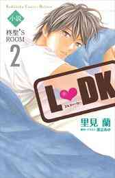 小説 L Dk 柊聖 S Room 1 2巻 最新刊 漫画全巻ドットコム 小説 L Dk 柊聖 S Room 1 2巻 最新刊 漫画全巻ドットコム