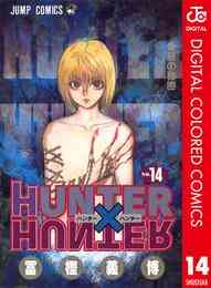 電子版 Hunter Hunter カラー版 14 冨樫義博 漫画全巻ドットコム 電子版 Hunter Hunter カラー版 14 冨樫義博 漫画全巻ドットコム