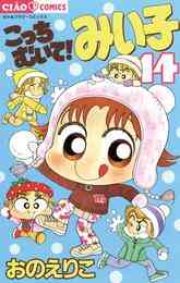 電子版 こっちむいて みい子 28 おのえりこ 漫画全巻ドットコム 電子版 こっちむいて みい子 28 おのえりこ 漫画全巻ドットコム