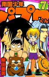 電子版 南国少年パプワくん 7 冊セット 全巻 柴田亜美 漫画全巻ドットコム 電子版 南国少年パプワくん 7 冊セット 全巻 柴田亜美 漫画全巻ドットコム