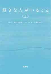 電子版 好きな人がいること 2 冊セット 全巻 桑村さや香 百瀬しのぶ 漫画全巻ドットコム 電子版 好きな人がいること 2 冊セット 全巻 桑村さや香 百瀬しのぶ 漫画全巻ドットコム