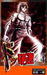 電子版 ドッ硬連 冊セット 全巻 松田一輝 漫画全巻ドットコム 電子版 ドッ硬連 冊セット 全巻 松田一輝 漫画全巻ドットコム