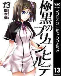 極黒のブリュンヒルデ The Moment 1巻 最新刊 漫画全巻ドットコム 極黒のブリュンヒルデ The Moment 1巻 最新刊 漫画全巻ドットコム