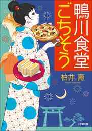 電子版 鴨川食堂 8 冊セット 最新刊まで 柏井壽 漫画全巻ドットコム 電子版 鴨川食堂 8 冊セット 最新刊まで 柏井壽 漫画全巻ドットコム
