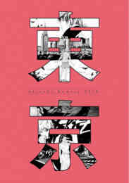 漫画 単行本 上條淳士画業35周年記念作品集『東京』専用スリーブケース/漫画全巻ドットコムオリジナル の表紙画像